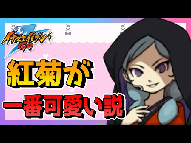 猫のイナクロ#18】イナイレ史上一番かわいい2Dの画像は紅菊の姉御な