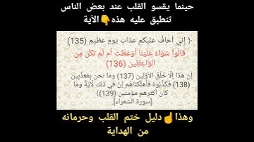 حينما يقسو القلب عند بعض الناس تنطبق عليه الآية : سَوَاءٌ علينا أوَعَظْتَ أم لم تكُن من الوَاعِظِين