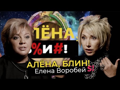Елена Воробей — льготы для артистов, зашквар «новогодних огоньков», критика «Аншлага», новый мужчина