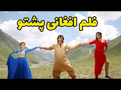 New Afghan Pashto Move SAJJDAH فلم جدید افغانی پشتو سجده