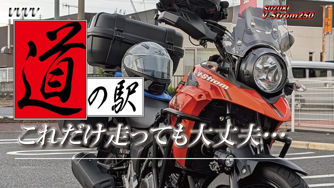 Vストローム250で”道の駅巡り”…日帰りの限界？4日間の最終日は16時間走行…でも疲れない…
