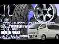【新発売】キャラバン用スタッドレスタイヤ、ハンコックWINTER RW06 & KEELER FORCE｜スタッドレスタイヤホイール4本セット