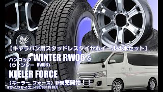 【新発売】キャラバン用スタッドレスタイヤ、ハンコックWINTER RW06 & KEELER FORCE｜スタッドレスタイヤホイール4本セット