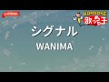 ガイドなし シグナル WANIMA カラオケ