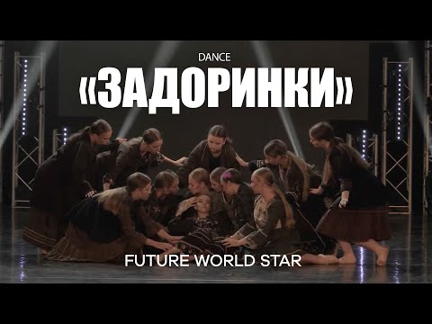 Современный танец DREAM DANCE FEST Финал Задоринки 