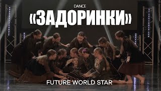 Современный танец| DREAM DANCE FEST| Финал &quot;Задоринки&quot;