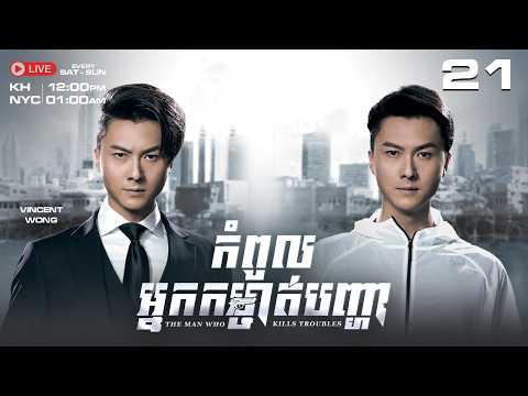 TVB - កំពូលអ្នកកម្ចាត់បញ្ហា - 21/30 | រឿងភាគហុងកុង និយាយខ្មែរ｜The Man Who Kills Troubles