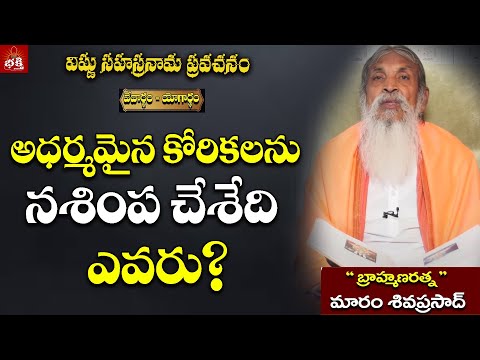 అధర్మమైన కోరికలను నశింప చేశేది ఎవరు? | Vethartham Yogartham | Maram Siva Prasad | PMC Telugu