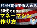 【50代でも間に合う!】FANG+を買ってる人は必見だ!FANG+を使って今の生活と老後の生活を豊かにできるマネーマシンの作り方!