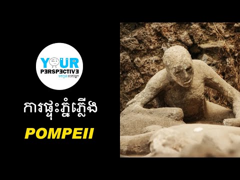 EP60 - សោកនាដកម្មនៃការផ្ទុះភ្នំភ្លើង Pompeii