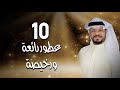 10 عطور رائعة ورخيصة الثمن - الجزء الثالث