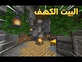 ماين كرافت سرفايفل البداية و بناء بيت الكهف العجيب 