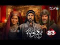 حصرياا الحلقه 23 من مسلسل معاوية بطوله لجين اسماعيل اياد نصار صبا مبارك
