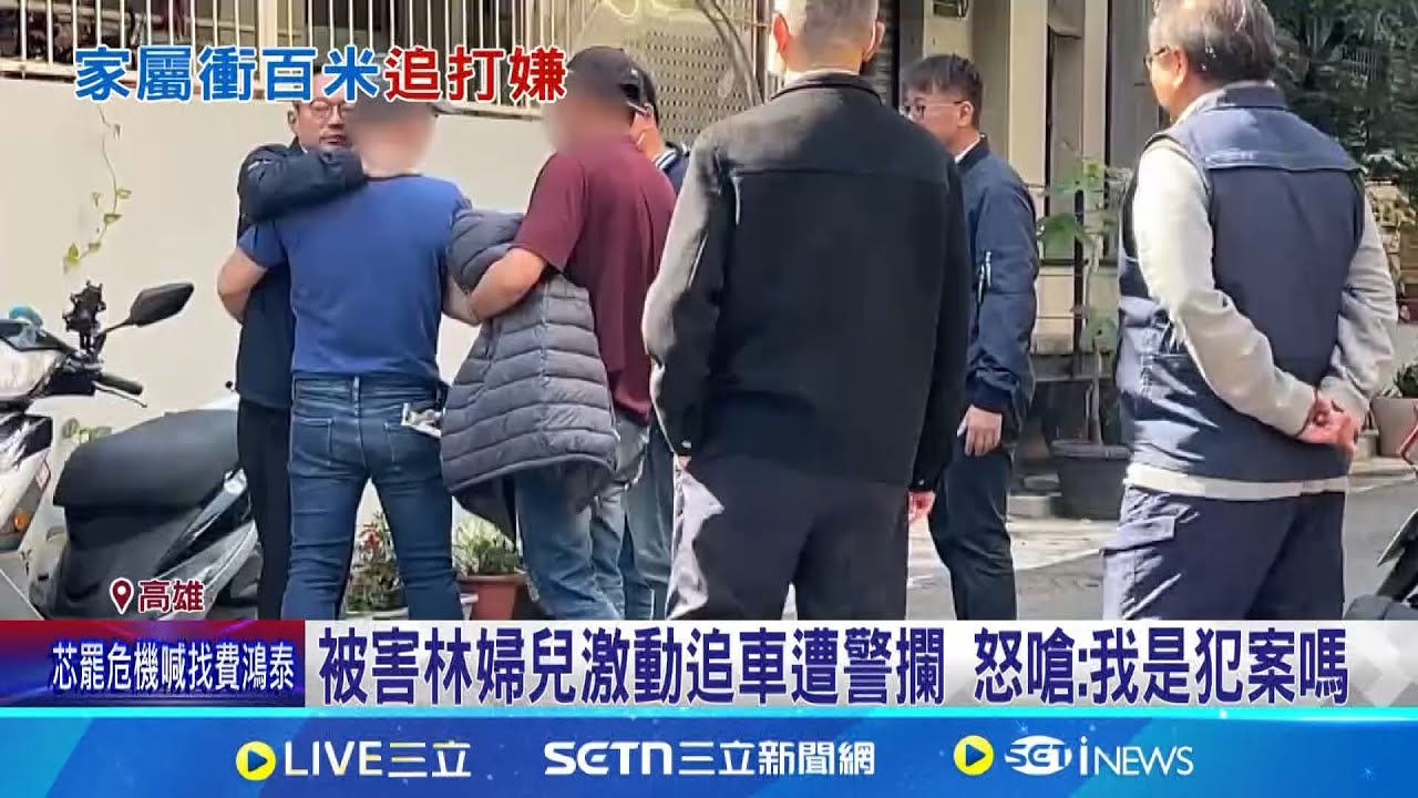 法醫陪同”再借提”分屍嫌 死者兒激動追打嫌座車 分屍案張嫌”再度借提” 鄰居:看見他坐在客廳│記者 古芙仙 吳繢杉 田居達 薛仁宏│新聞一把抓20250319│三立新聞台