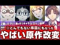 【視聴者もブチギレ】原作改変やアニオリ展開で、大問題となったアニメをゆっくり解説【3選】anime