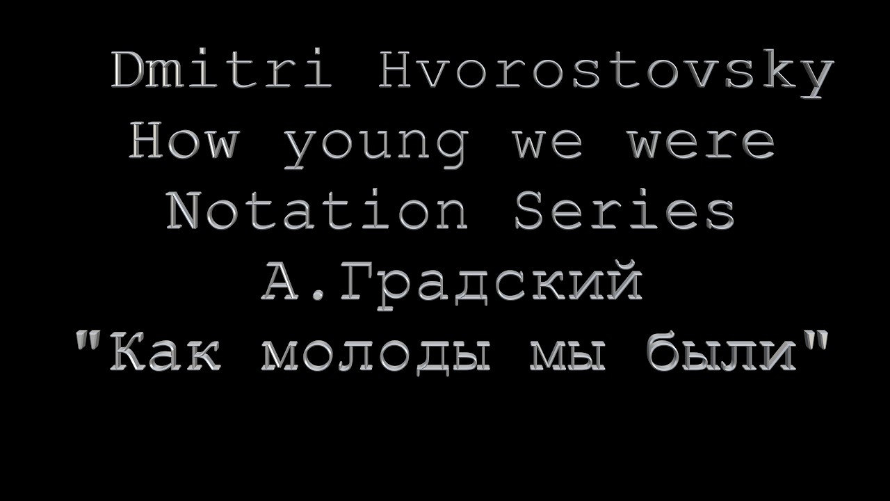 Dmitry Hvorostovsky А Градский 