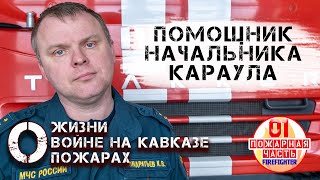 Монолог. Как попасть в пожарку | О жизни | О войне на Кавказе| О пожарах