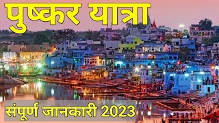 Pushkar Trip Complete Information 2023 with budget | पुष्कर राजस्थान Pushkar ghumne ke pramukh sthan