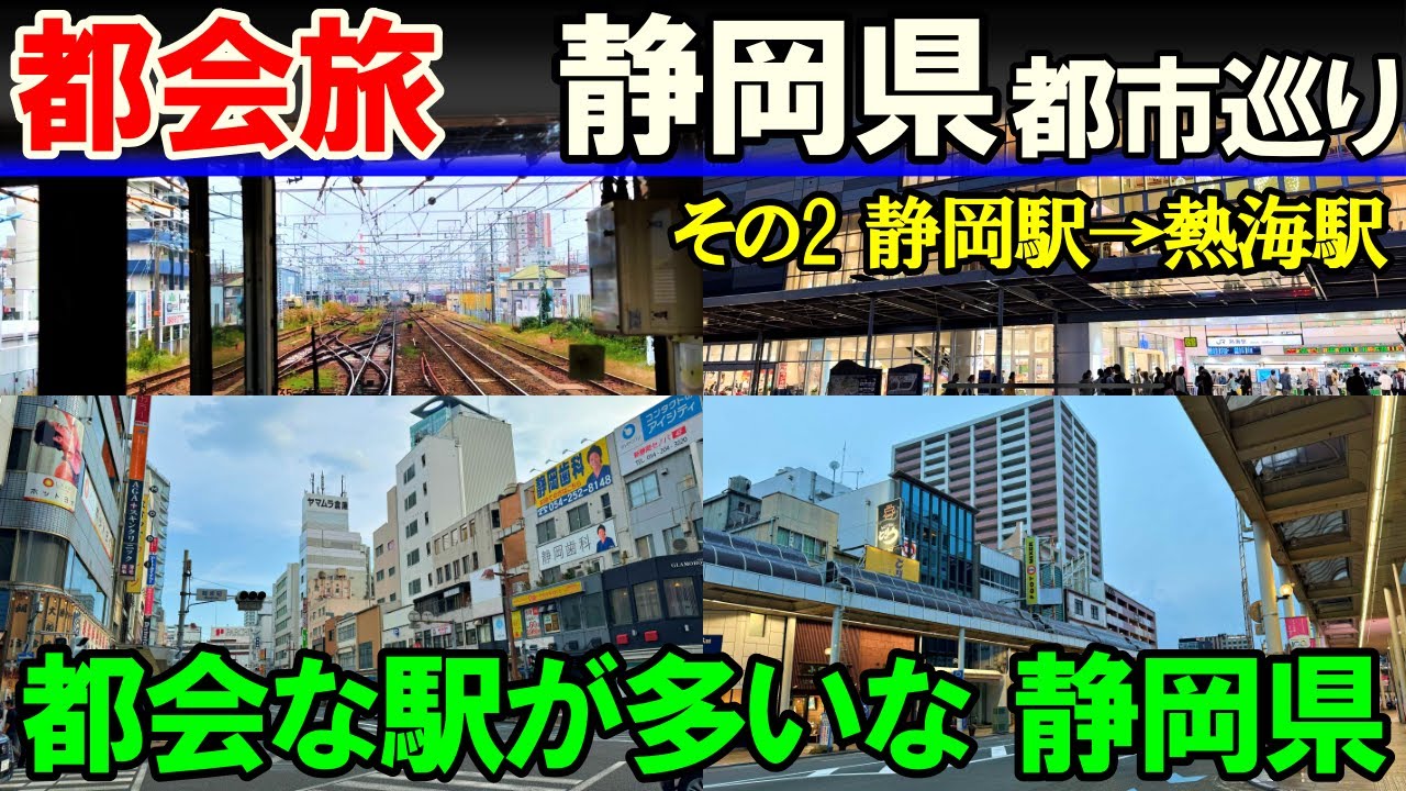 【豊橋→熱海2】静岡ぶらり途中下車 乗降1万以上の駅(後編)