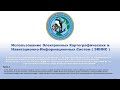 Использование Электронных Картографических и Навигационно-Информационных Систем ( ЭКНИС ) 1 часть