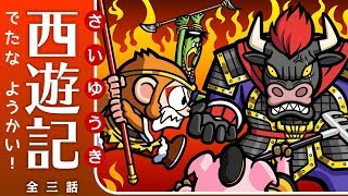 【絵本】西遊記3：でたな ようかい！  【読み聞かせ】