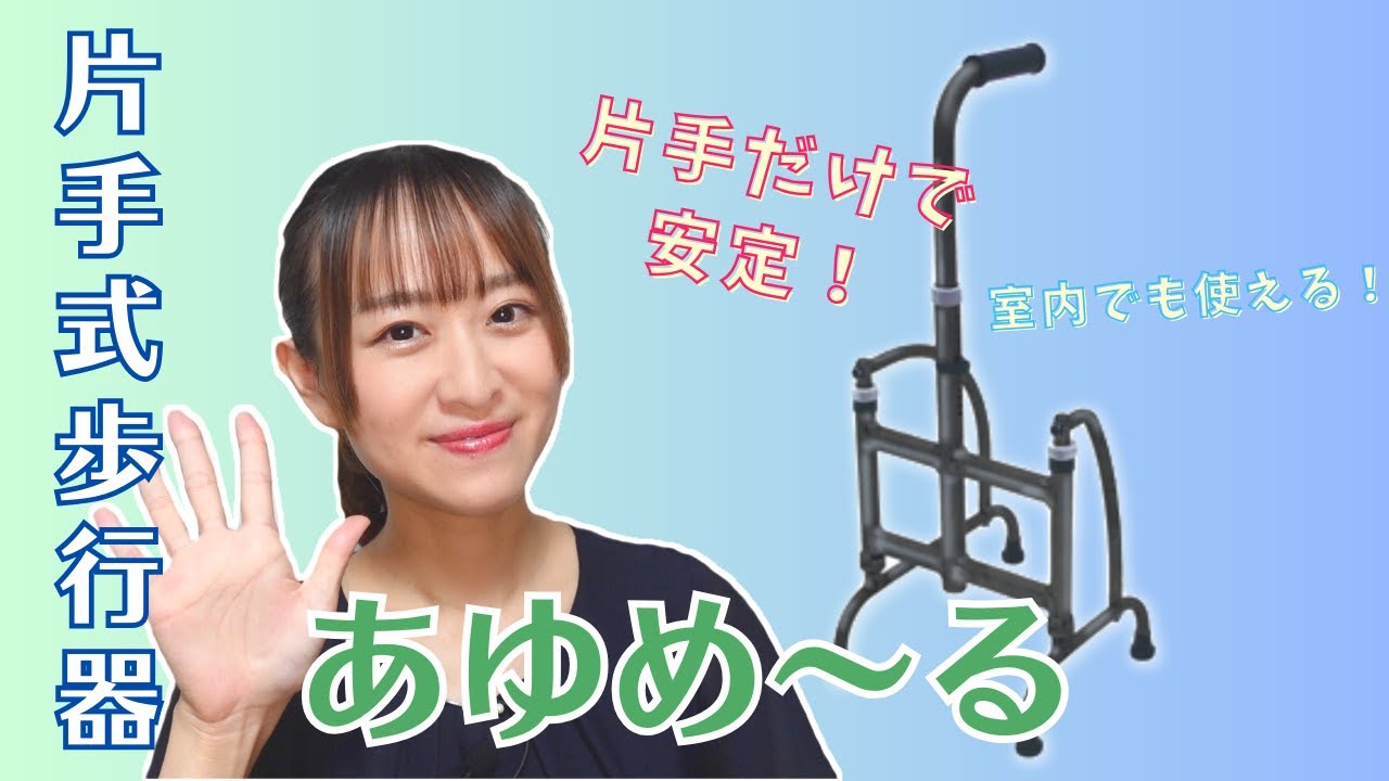 【最安値】新品◆ウェルファン◆片手式歩行器◆あゆめーる MgW◆S◆ 折りたたみ Amazon | ウェルファン 片手式歩行器 あゆめーる MgW 青墨 M | ウェル