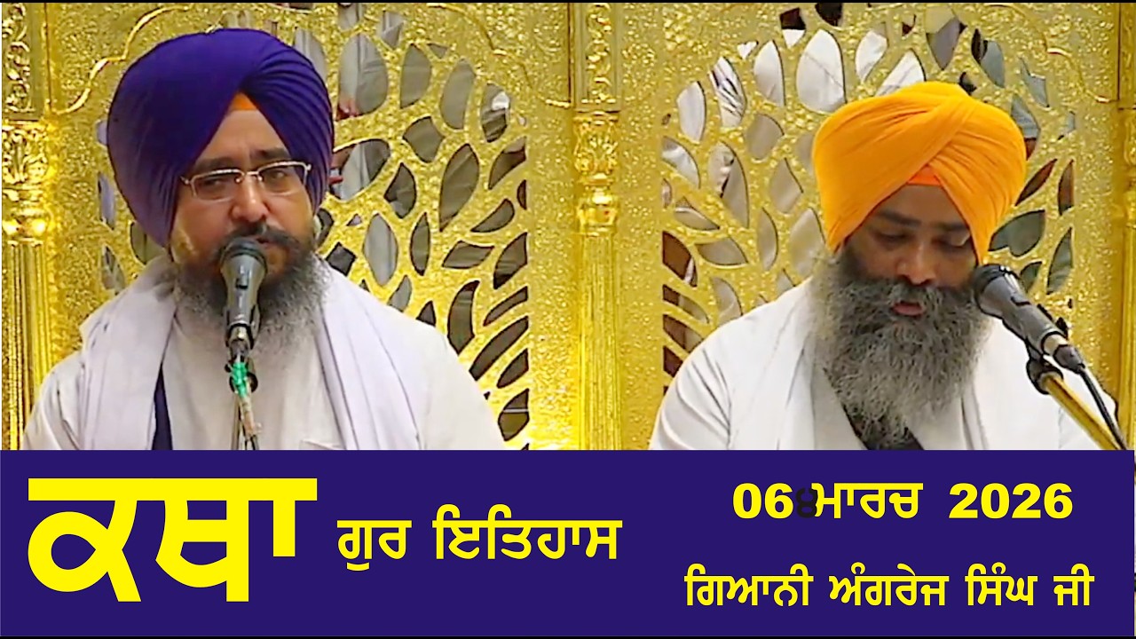 06 March 2026 Gur ithaas Katha by Giani Angrej Singh Ji Head Granthi Sis Ganj Sahib Ji  Ep - 818
