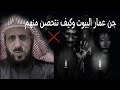 جن عمار البيوت وكيفية التحصين وماهو الراصد والمرصود الشيخ فهد القرني