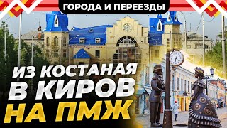 Из Костаная В Киров По Программе Переселения. Бюрократия, Работа И Образование