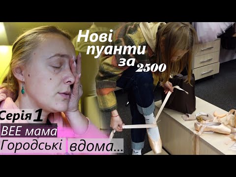 Серія 1 / Городські ВДОМА / Київ / Купуємо пуанти і танцювальну форму / захворіла /нова реальність /