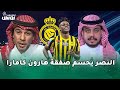 نادي النصر يحسم صفقة الاعب هارون كامارا في صفوف الفريق وتعليق الاستوديو 