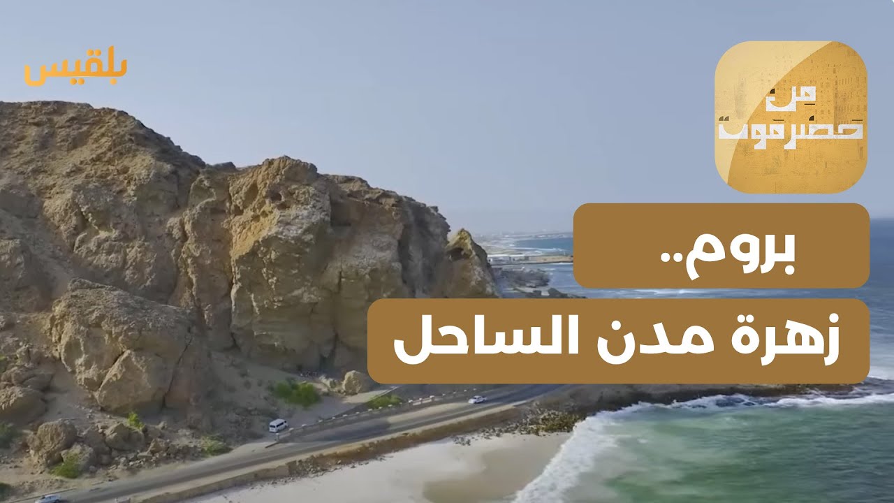 من حضرموت | بروم.. زهرة مدن ساحل حضرموت