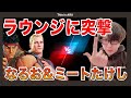 【アーカイブ】なるお、ミートたけしと対戦!!