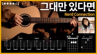 367.너드커넥션 - 그대만 있다면 기타커버 【★★★★☆】  | Guitar tutorial |ギター 弾いてみた 【TAB譜】 하루한곡