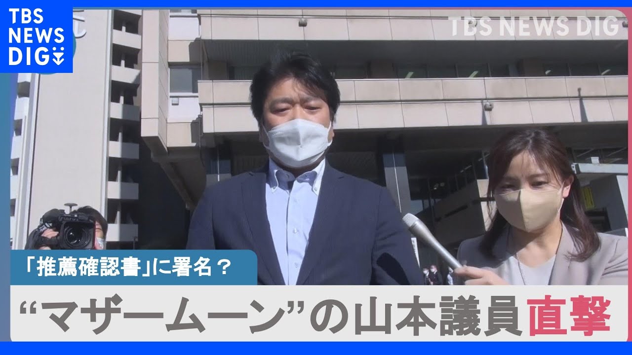 “マザームーン”発言の山本​議員 教団関連団体の「推薦確認書」に署名した？ 本人を直撃｜TBS NEWS DIG