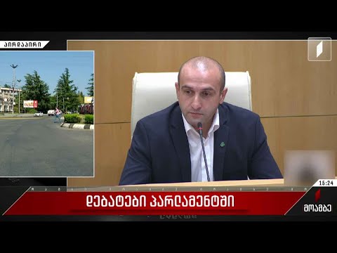 დებატები პარლამენტში