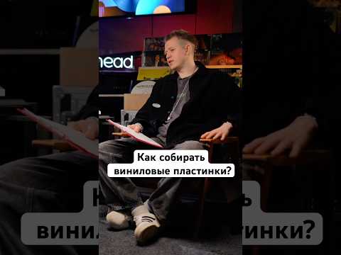 Как собирать виниловые пластинки? #виниловыепластинки #музыкант #аудиофил