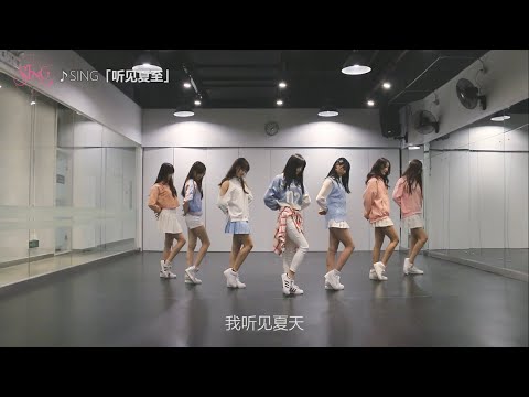 【SING女团】「听见夏至」练习室版（7人制）