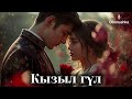 Кызыл гүл кызыл гүл Жаңы Кавер 2025