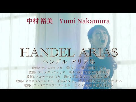 中村裕美 「ヘンデルアリア集」発売中(5曲Ver.)