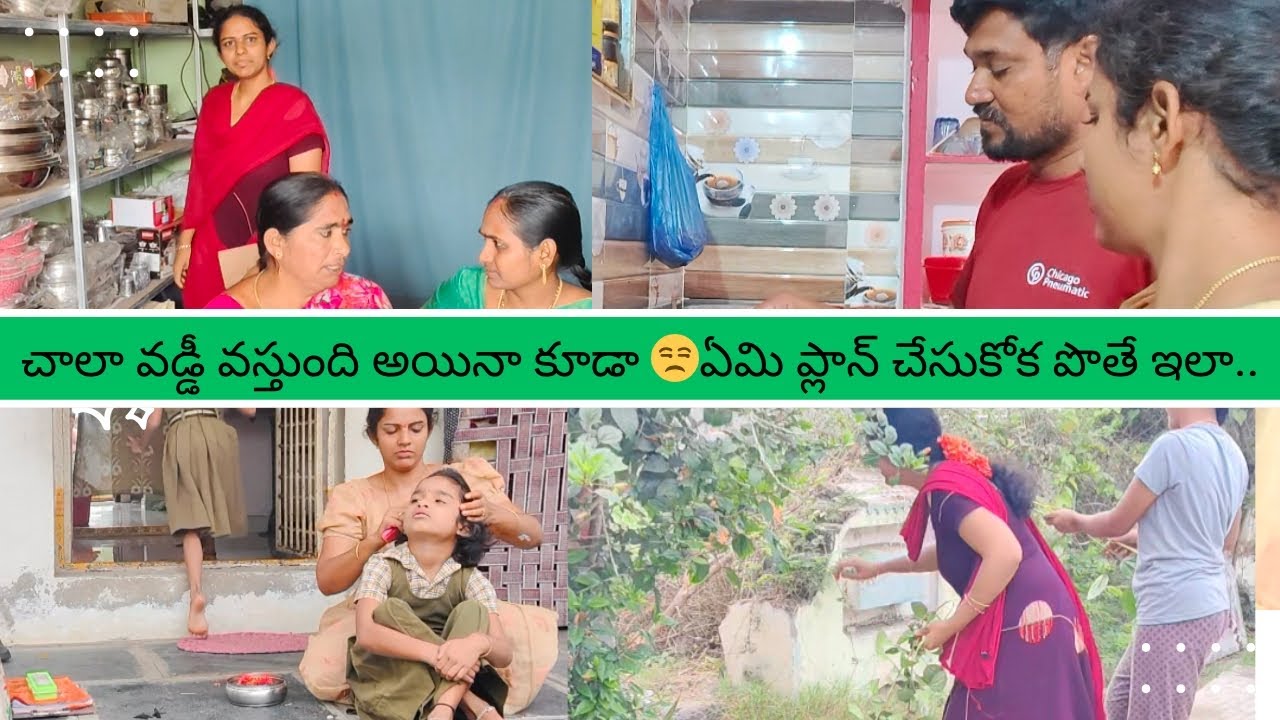 లోన్ తీసుకుంటున్నాను 😒ఎక్కడి పనులు అక్కడే //మా వాళ్ళ హెల్ప్ తో manege చేశా#vijayatwins#vlog #villege