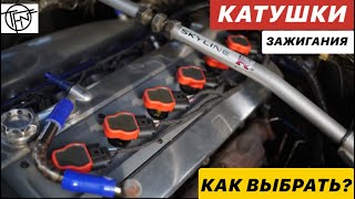 Катушки Зажигания! Как выбрать?