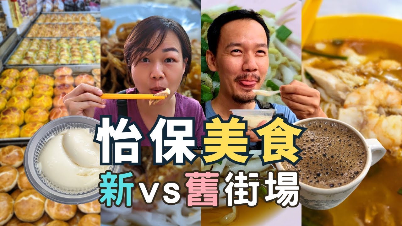 【怡保美食 - 街場篇】美食集中地，8家真材實料人氣店，3間手信餅鋪 - Ipoh City Food Tour