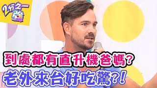 到處都有直升機爸媽？！ 老外來台好吃驚！【2分之一強】 20160726 EP488 一刀未剪版 Vicky 張心妍