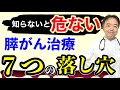 膵がん治療の７つの落し穴【膵がん専門医が警告】