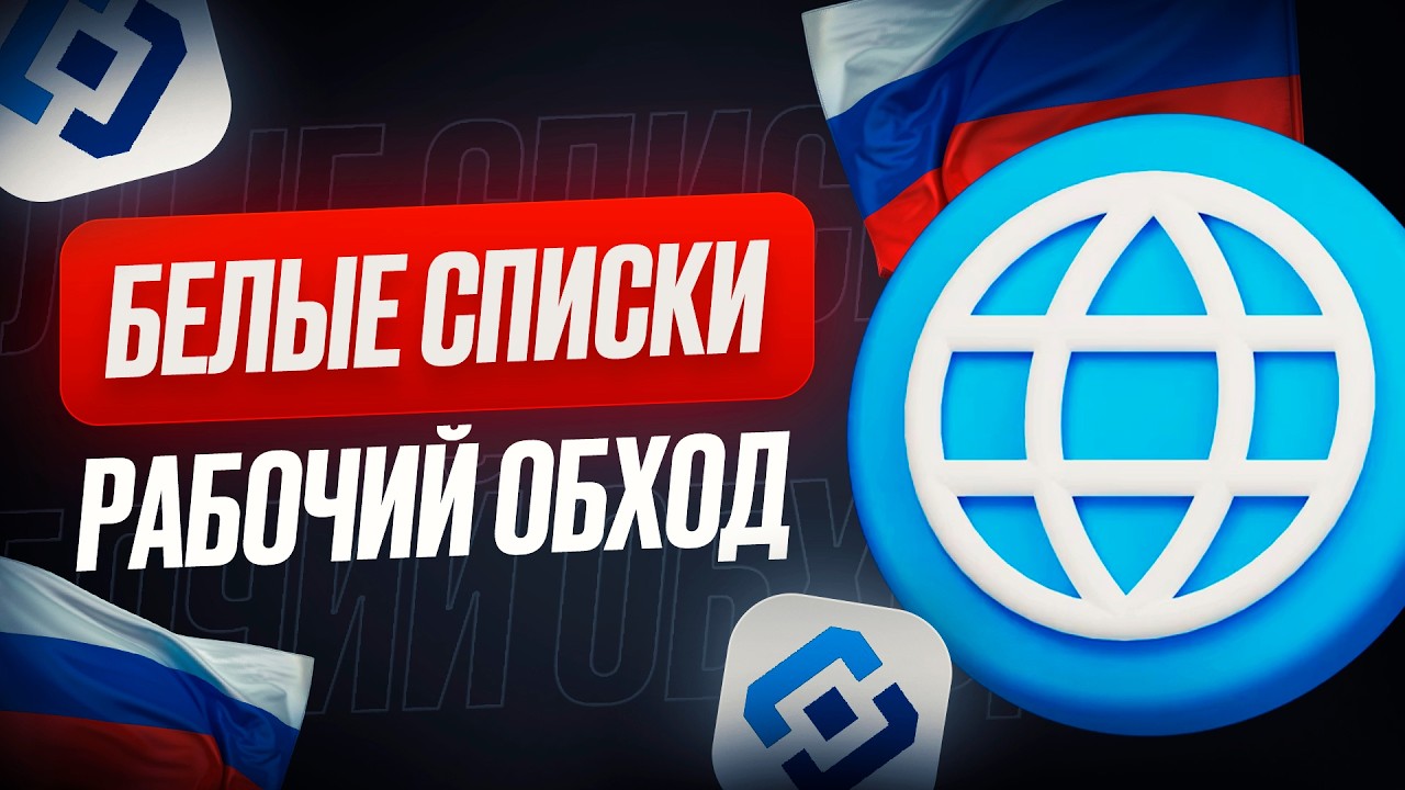 Обход белых списков интернета Рабочий способ 2026