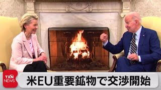 米ＥＵ重要鉱物で交渉開始（2023年3月11日）