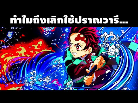 ทำไมทันจิโร่ "ถึงเลิกใช้ปราณวารี" สาเหตุมาจาก..... || ดาบพิฆาตอสูร