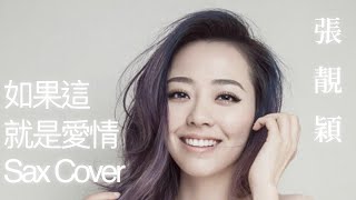 張靚穎 【如果這就是愛情】 Sax Cover