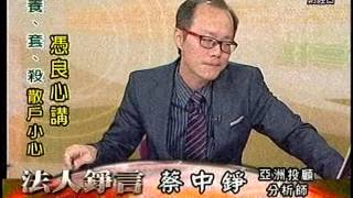 20151012 1330  蔡中錚 法人錚言